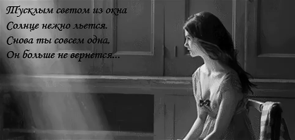 Я совсем один и ты совсем одна