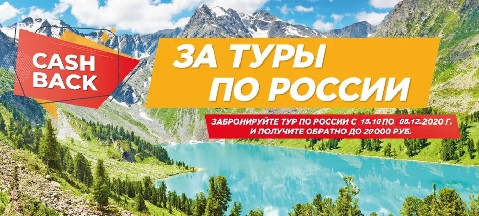 Скидка на первые поездки. Туристический баннер. Кэшбэк путешествия. Кэшбэк за тур. Акция туристический кэшбэк.