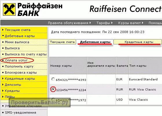 Лицевой счет банка Райффайзен банка. Баланс карты Райффайзен. Райффайзен Коннект. Номер счета Райффайзенбанк.