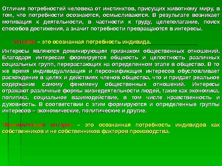 Влияние потребностей на общество. Отличие интереса от потребности. Отличия потребностей человека. Отличие потребностей человека от потребностей животных. Интерес это в обществознании.