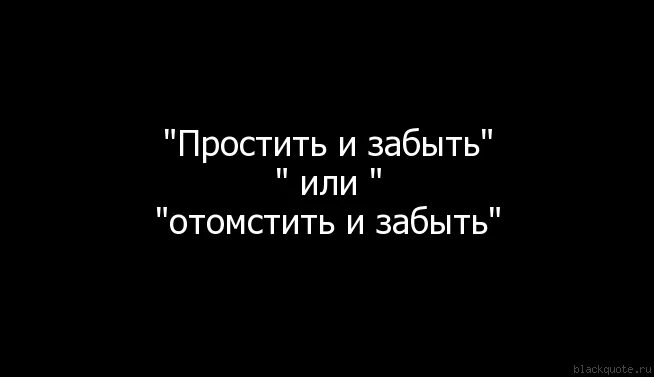 Незабыли или не забыли как правильно. Цитаты я отомщу. Простить и забыть. Простить или забыть. Отомстить цитаты.