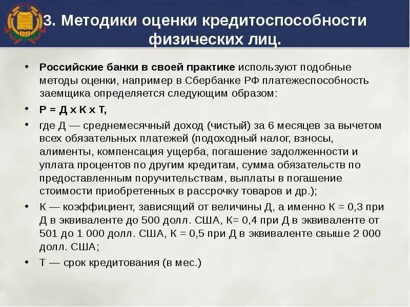 Организации кредитования физических лиц. Методика оценки кредитоспособности заемщика. Методики определения кредитоспособности заемщика:. Методы оценки платежеспособности физического лица. Оценка кредитоспособности заемщика физического лица.