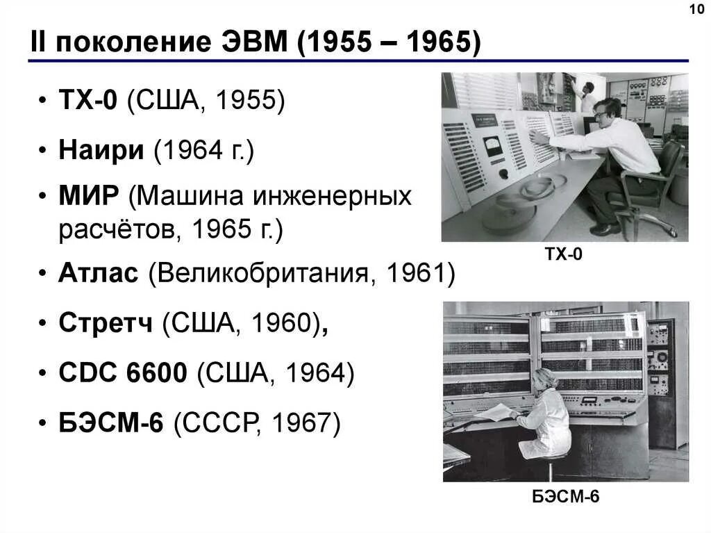 Техника 1 поколения. Второе поколение ЭВМ (1955-1965 гг.). Второе поколение компьютерной техники. Компьютер первого поколения ЭВМ. История компьютерной техники.