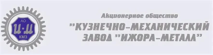 Кмз колпино. Кузнечно-механический завод «ижора-металл». ао «кмз «ижора-металл». ковровский механический завод logo. кропоткинский машиностроительный завод логотип.