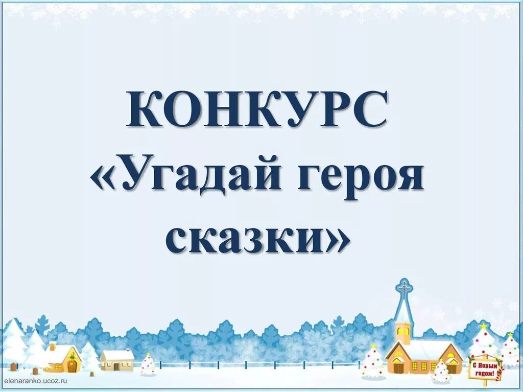 Слова угадывать сказки. Конкурс сказок. Конкурс путешествие по сказкам. Конкурс отгадай сказку. Путешествие по сказкам описанием.