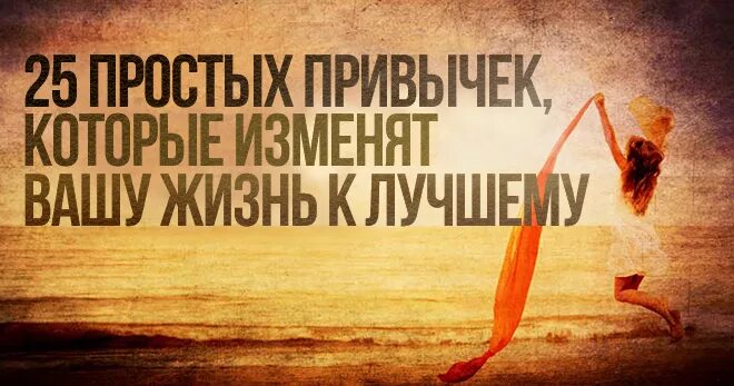 Правил которые изменят твою жизнь. Полезные привычки которые изменят вашу жизнь. 8 привычек которые изменят вашу жизнь. это просто привычка. 8 привычек которые изменят вашу жизнь за год.