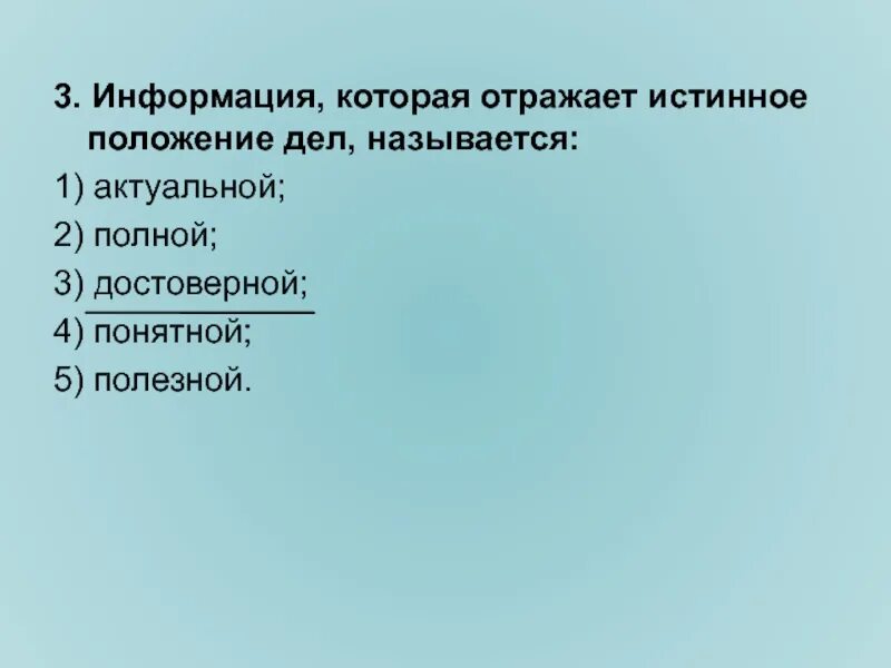 Достоверная информация отражает. Отражает истинное положение дел. информация которая отражает истинное положение дел называется. информация отражающая истинное положение дел. назовите информацию которая отражает истинное положение дел.