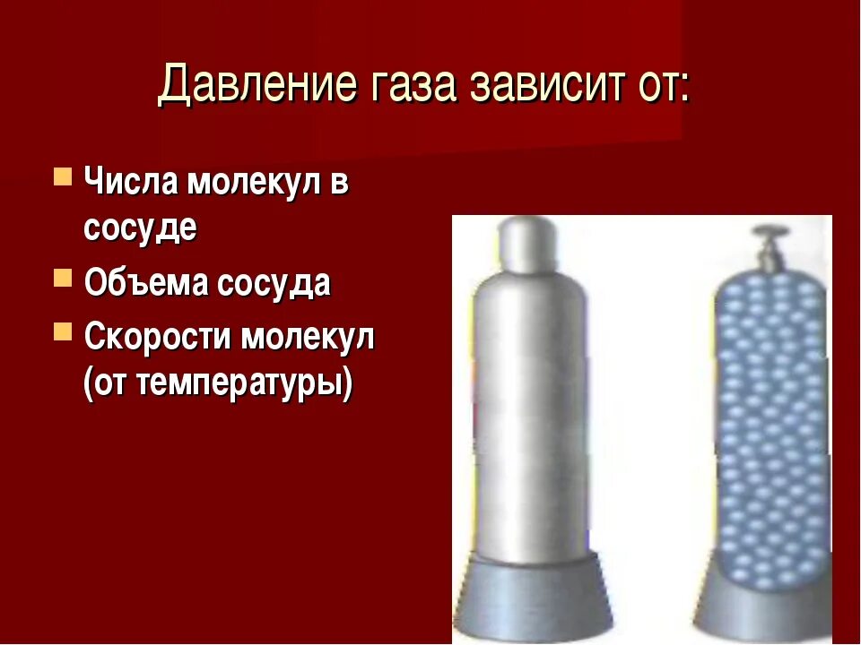 Изменение давления газа. Давление газа зависит от. Давление газа в сосуде. Давление газов в баллоне физика. Давление газа на стенки сосуда зависит от.