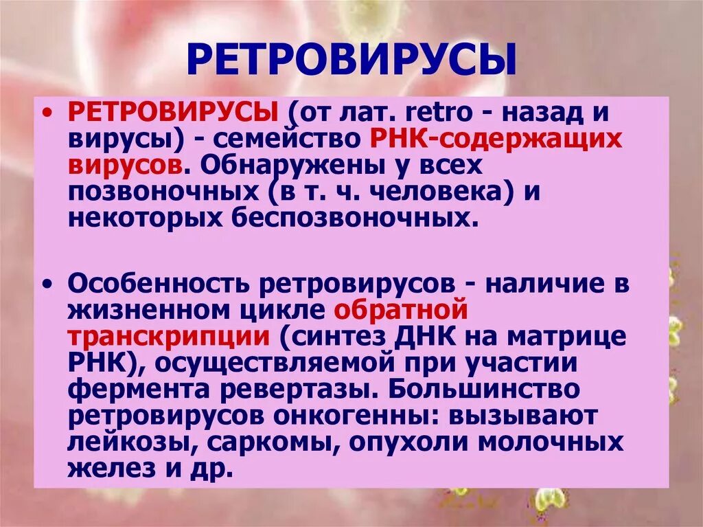 Ретровирусы. Ретровирусы заболевания. Особенности ретровирусов. Ретровирусы вызывают заболевания.