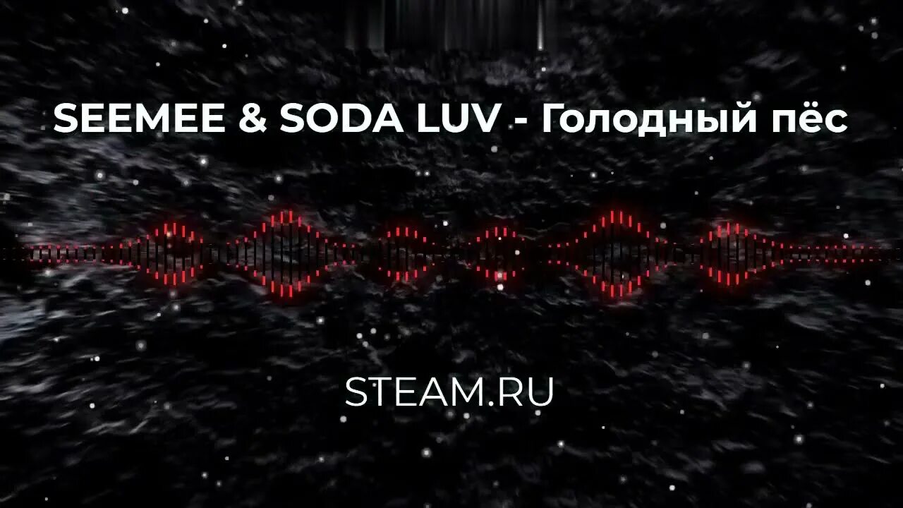By pretty scream]. Seemee feat soda luv. Сода лав голодный пес. Seemee feat soda luv. Og buda логотип.