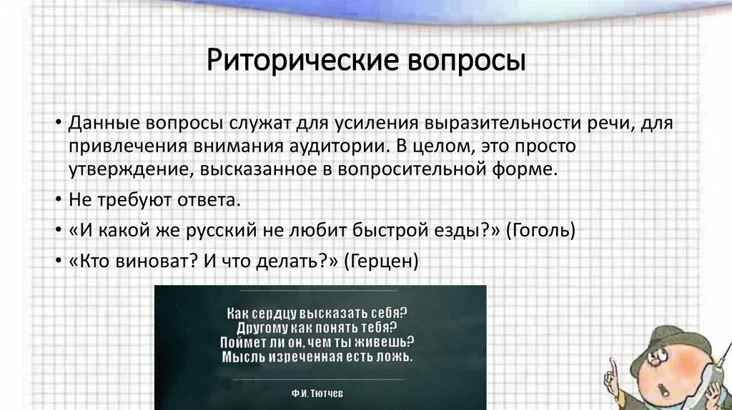 Что такое риторический вопрос простыми. Риторический вопрос. Риторическая задача. Риторический вопрос примеры. Риторические вопросы презентация.