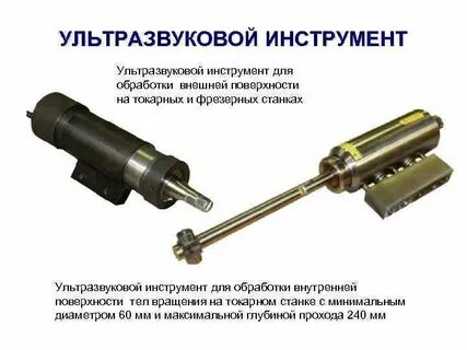Ультразвуковая инструментов