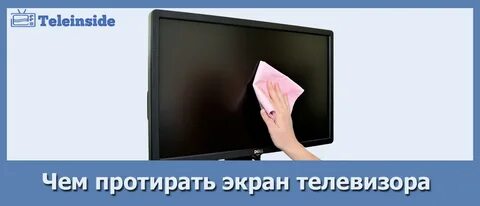 Как протереть монитор без разводов