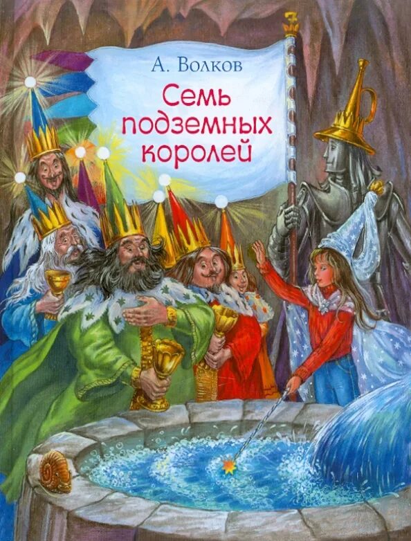 Аудиосказка семь подземных королей. Волков 7 подземных королей. Волков а.м. "семь подземных королей".