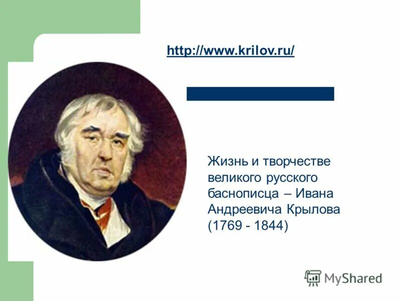 Жизнь баснописцев. Имя и отчество отца баснописца крылова. Жизнь баснописцев. Иван андреевич крылов (1769 – 1844 гг. Русские баснописцы до крылова.