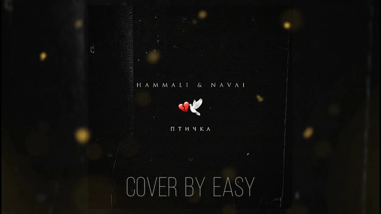 Птичка HAMMALI. Птица HAMMALI Navai. Птичка альбом HAMMALI Navai. HAMMALI Navai обложка.