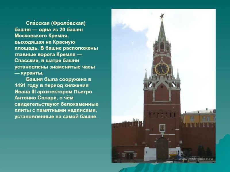 С помощью интернета найдите сведения. Спасская башня Кремля окружающий мир. Спасская башня Кремля 2 класс. Спасская башня Московского Кремля музёй. Спасская башня Московский Кремль 2 класс окружающий мир.