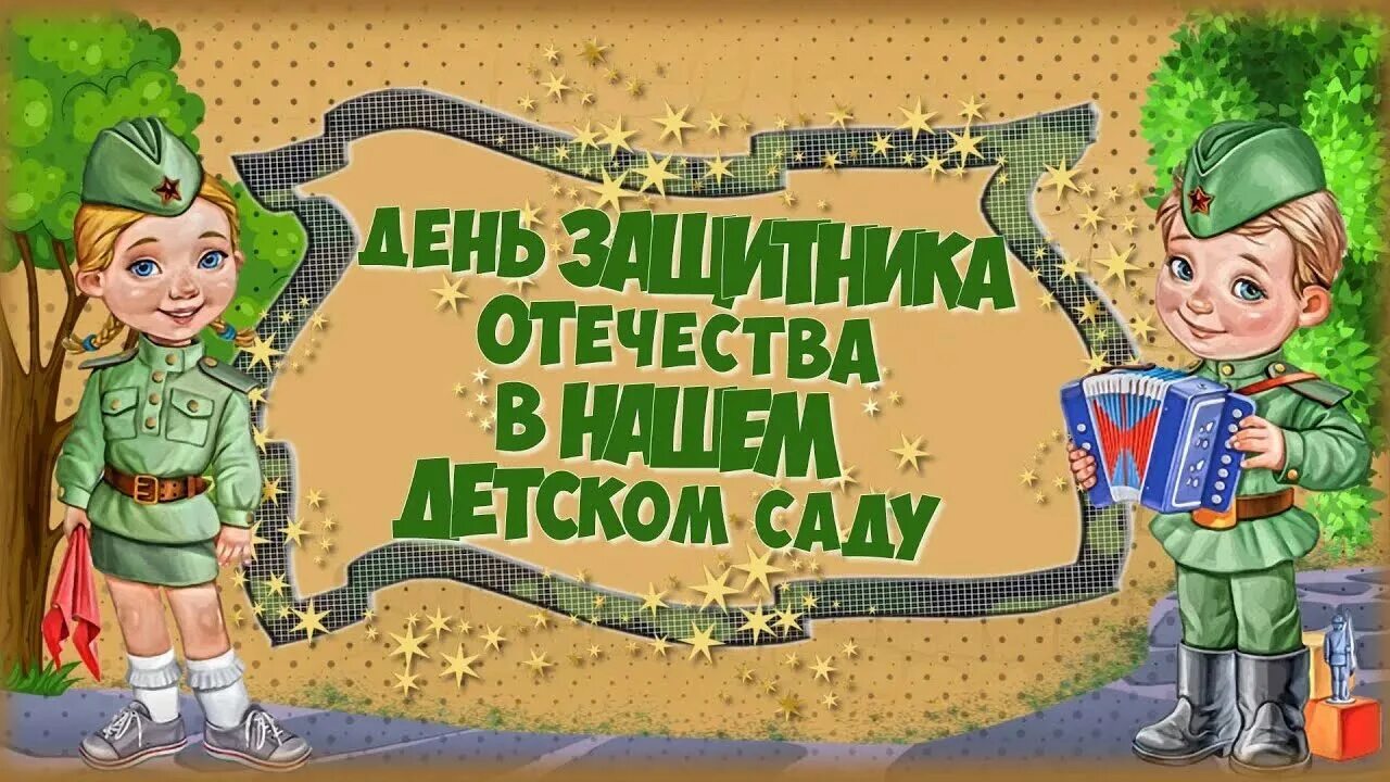 Дети про 23 февраля. День защитника Отечества в детском саду. День защитника Отечества для детей. Защитники Отечества для детского сада. Праздник 23 февраля в детском саду.