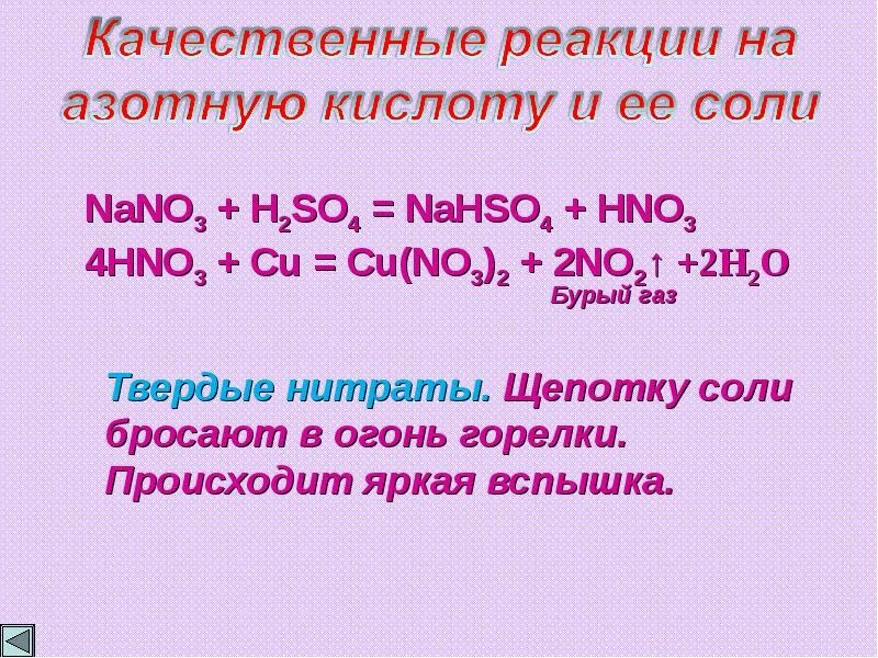 Реакции азотной кислоты с веществами. Качественная реакция на азотную кислоту. качественная реакция на азот. качественная реакция азоаь. качественная реакция на соли азотной кислоты.