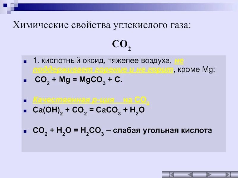 Оксид магния и оксид углерода 4 реакция. Кислотные свойства co2. Химические свойства углекислого газа. Химические реакции с углекислым газом. Углекисног ГАЗ химические свойства.