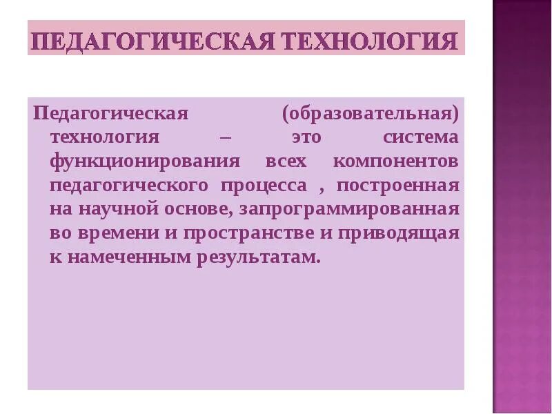 Составляющие образовательных технологий. Педагогические технологии. Пед технологии. Основные технологии педагогич процесса. Компоненты педагогической технологии.