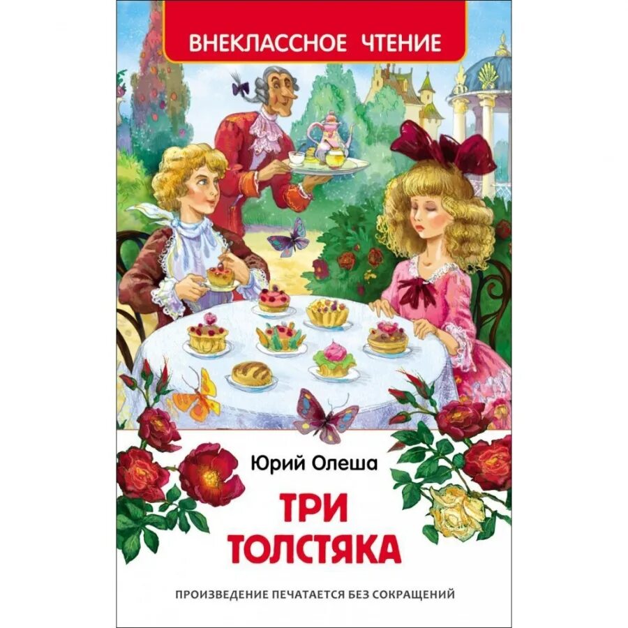 Книги ю олеши. Внекласгое чтение "три толстяка". Три толстяка Внеклассное чтение. Три толстяка Олеша Росмэн. Три толстяка Внеклассное чтение книга.