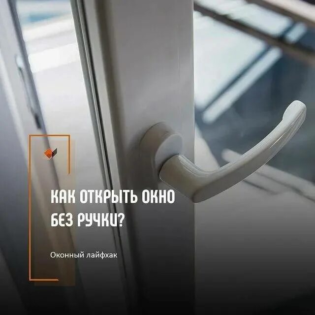 Как открыть пластиковое окно изнутри. Окно без ручки. как открыть пластиковое окно без ручки. окна без ручек. как открыть окно без ручки.