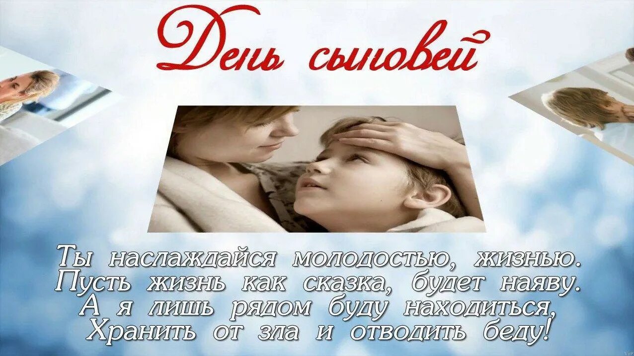 Через сколько день сыновей. Открытки с днём сыновей. 22 ноября день сыновей поздравления. с днём сыновей поздравления сыну. праздник день сыновей поздравления.