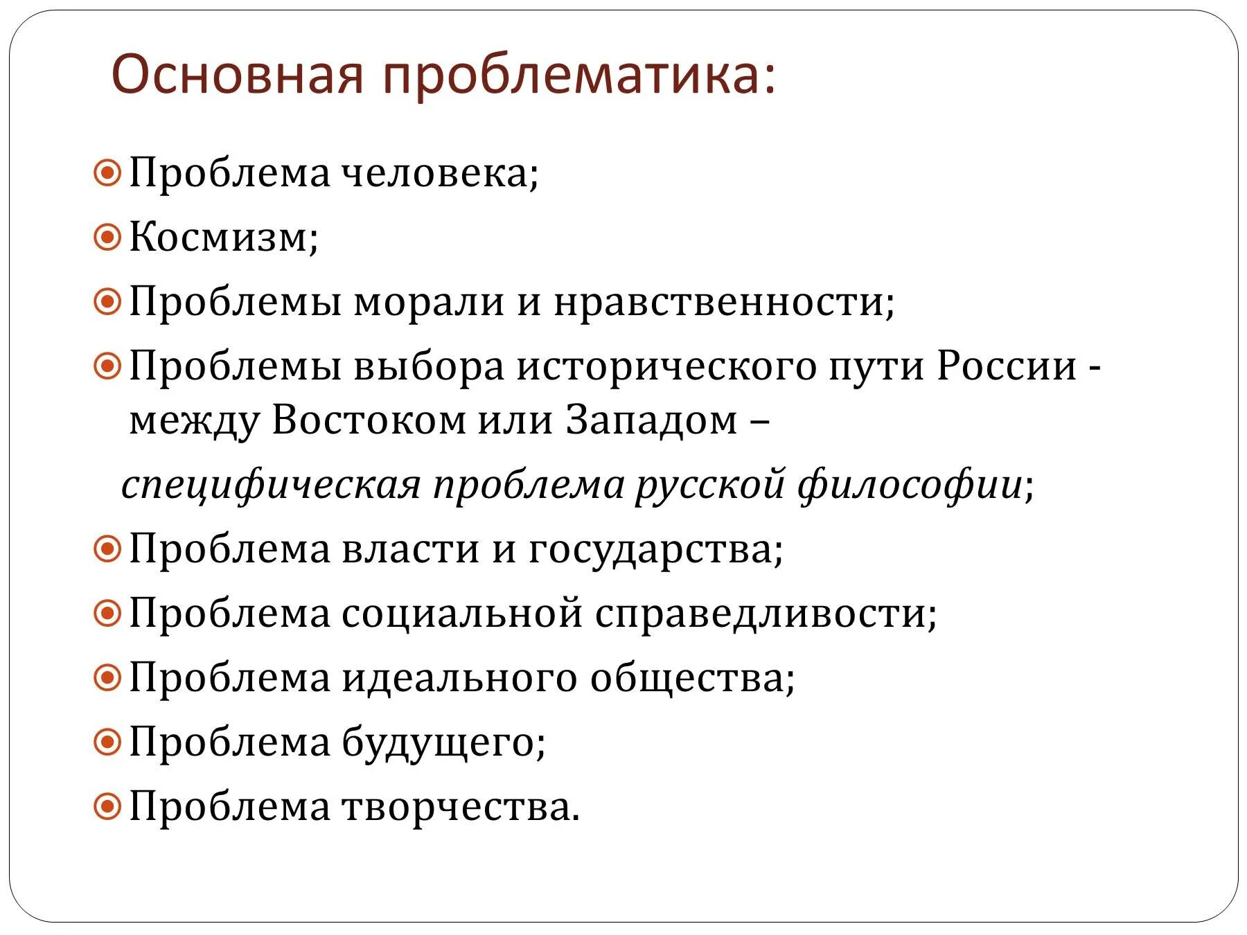 Философская проблема развития. Основная проблема русской философии 19 века. Проблемы русской философии 19-20 века. Основные темы и проблемы русской философии. Проблемы Отечественной философии.