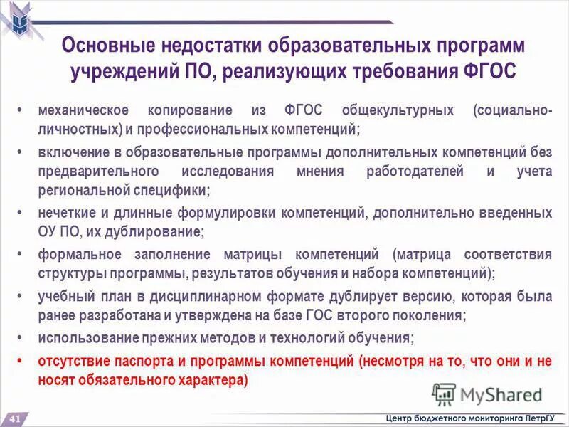 Государственная аккредитация процедура. Недостатки учебной программы. Учреждения профессионального образования. Образовательные программы профессиональных учреждений. Основная профессиональная образовательная программа.