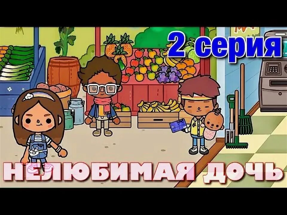 Маша дарк нелюбимая дочь. Маша дарк нелюбимая дочь 3. Маша дарк тока бока нелюбимая дочь. Маша дарк тока бока. Маша дарк нелюбимая дочь 3.