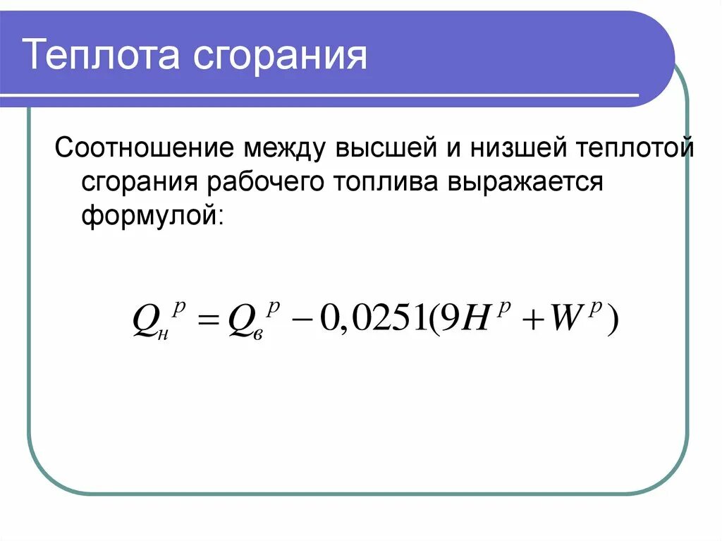 Теплота сгорания. Высшая и Низшая теплота сгорания. Низшая теплота сгорания топлива. Теплота сгорания металлов.