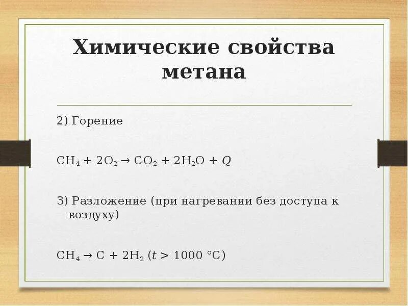 Метан 8 класс. Химические св ва метана. Химические свойства метана. Химические свойства метана горение. Физико-химические свойства метана.