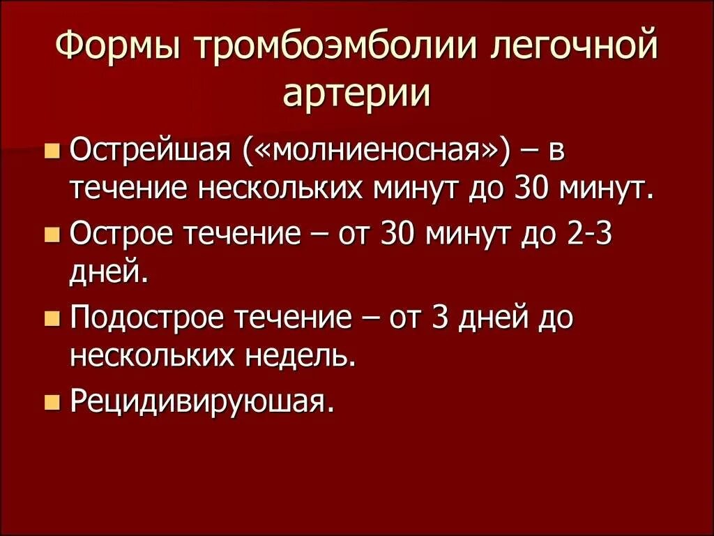 Острой тромбоэмболии легочной артерии. Тромбоэмболия крупных ветвей легочной артерии. Тромболёгочная эмболия симптомы. Тромбоэмболия легочной артерри. Тромбоэболиялегосной артерии.