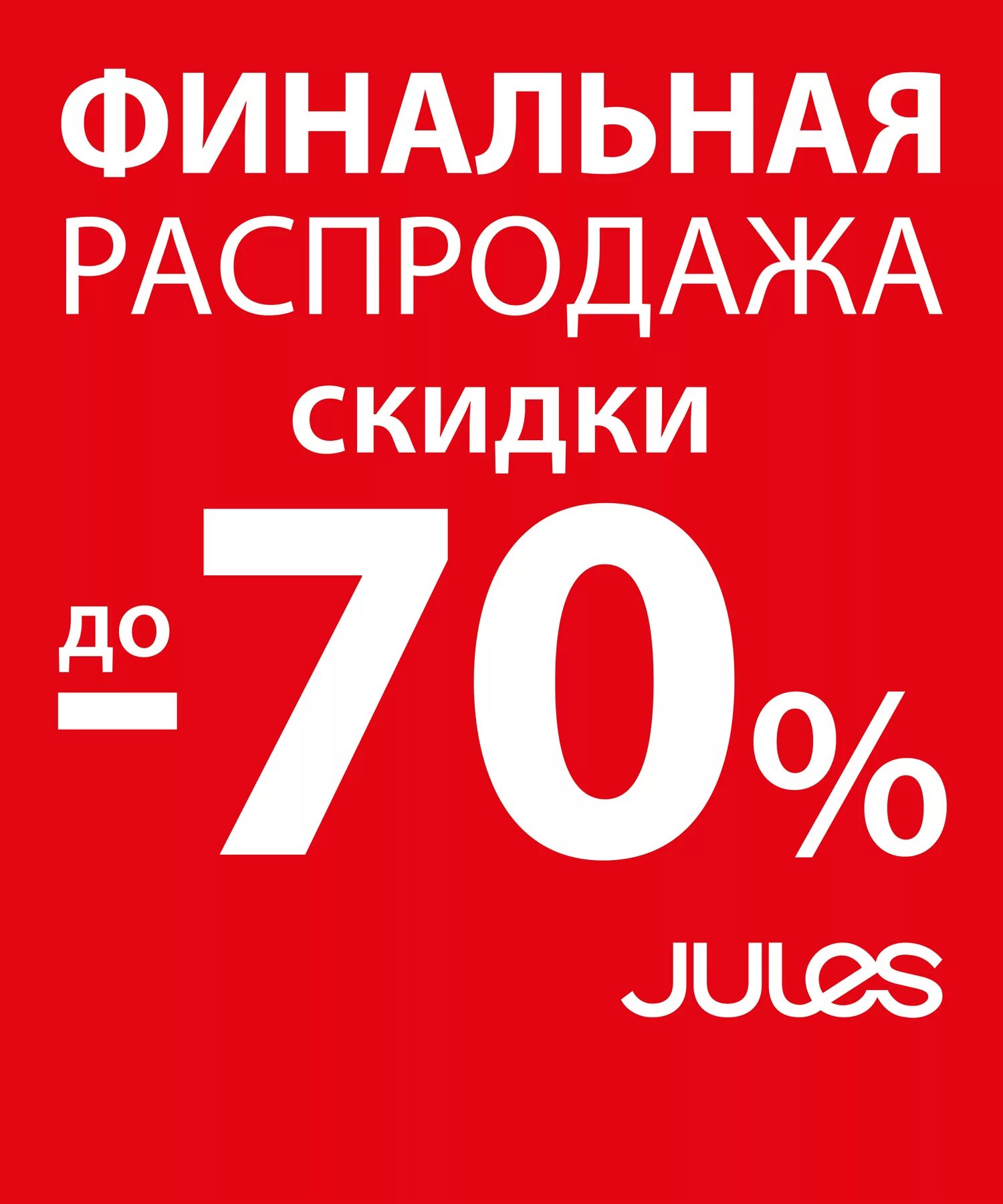 Распродажа. Финальная распродажа. Огромные скидки. Финальные скидки.