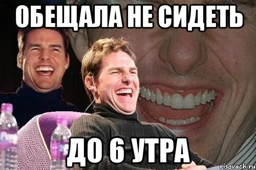 Про 6 утра. Сидеть до утра. До 6 утра. Сидеть до 5 утра. В шесть утра Мем.