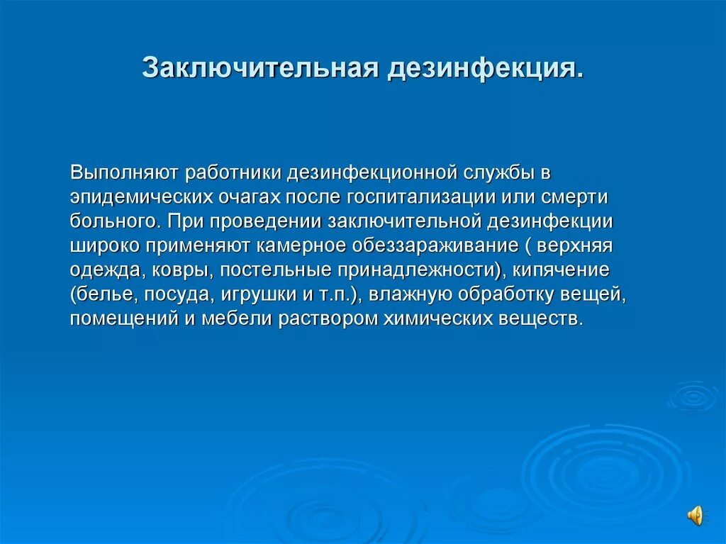 Заключительная дезинфекция проводится тест ответы. Цель проведения заключительной дезинфекции. Заключительная дезинфекция в ЛПУ проводится. Этапы заключительной дезинфекции. Проведение текущей и заключительной дезинфекции.