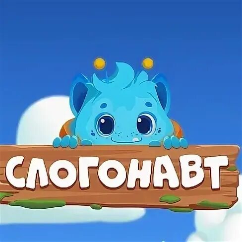 Слоганов уровень. Игра слогонавт. Игра "слоги". Игра слогонавт ответы. Слогонавт ответы в Одноклассниках.