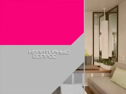 Почему нет программы квартирный вопрос