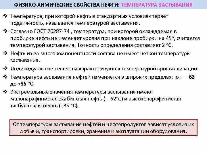 Определение температуры нефти. Температура застывания нефти. температура застывания нефтепродуктов. температура замерзания нефти. температура застывания - это температура, при которой:.