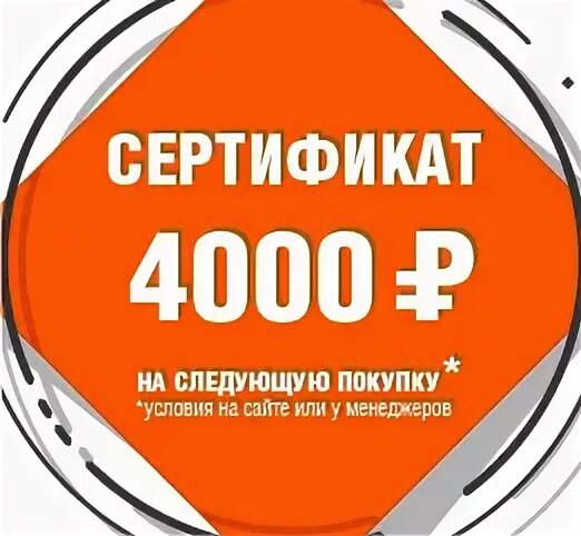 Сертификат на покупку условия. Сертификат на 4000. Сертификат на 4000 рублей. Сертификат 4000р. Подарочный сертификат на 4000 рублей.