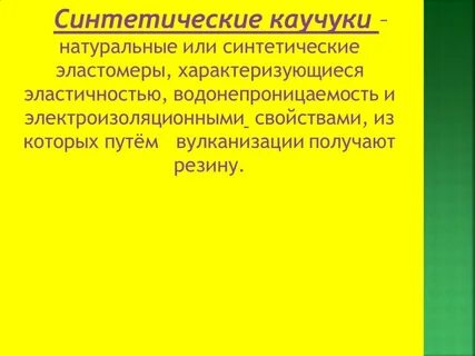 Синтетический каучук отрасль