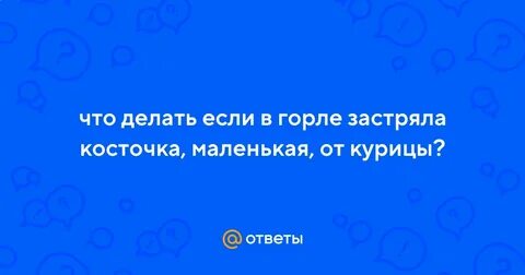 Почему пища застревает в горле