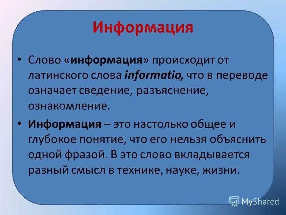 3 значение слова информация