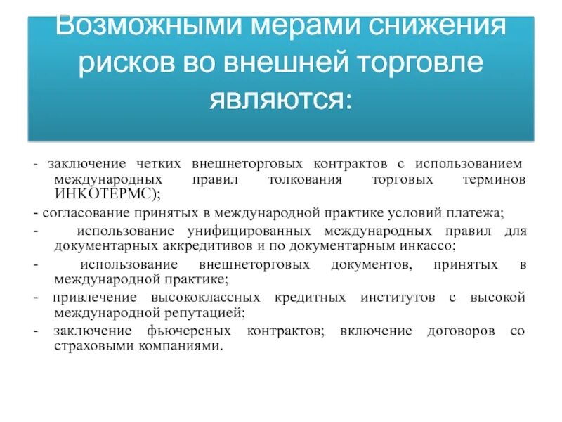 Внешнеторговая цена контракта. Меры снижения рисков. Риски меры по снижению. Меры по снижению рисков опасности. Роль контрактов в снижении риска.