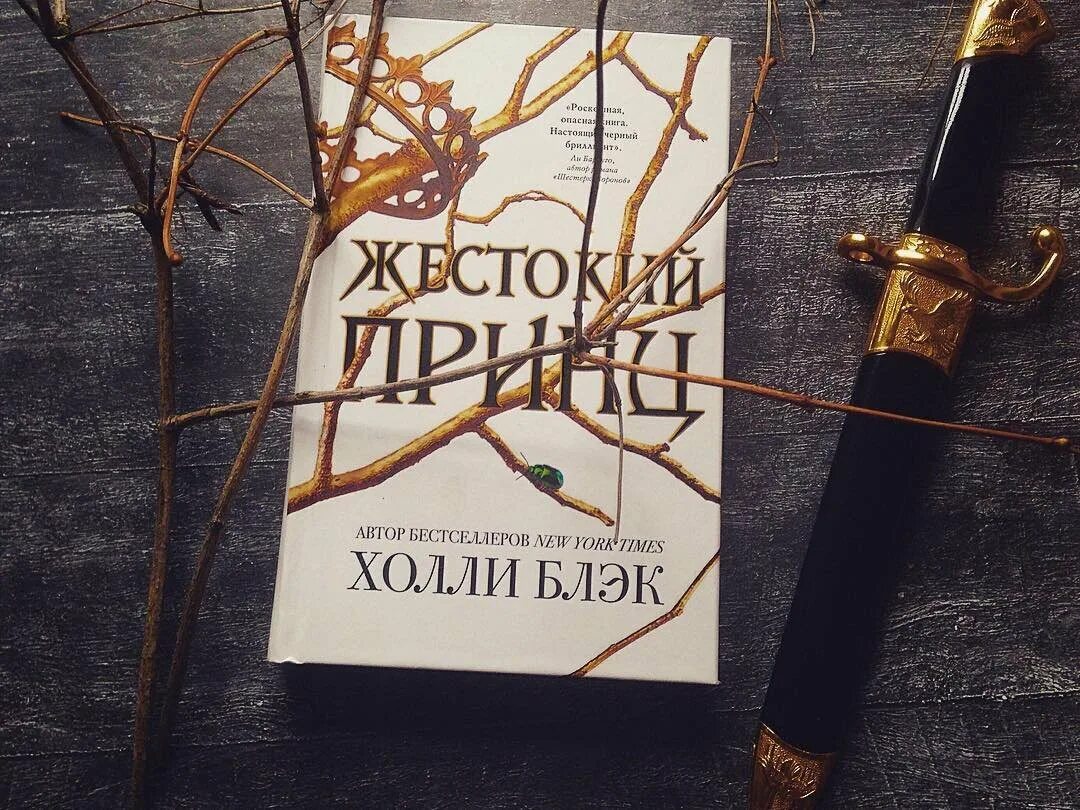 Жестокий принц полностью. Холли Блэк Блэк книги. Блэк Холли "жестокий принц". Злой Король ( Блэк Холли ). Воздушный народ. Жестокий принц Холли Блэк.