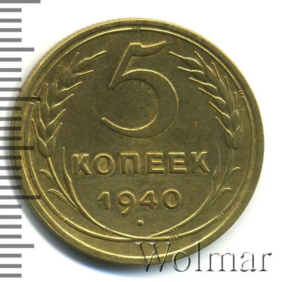 5 копеек 1940 цена