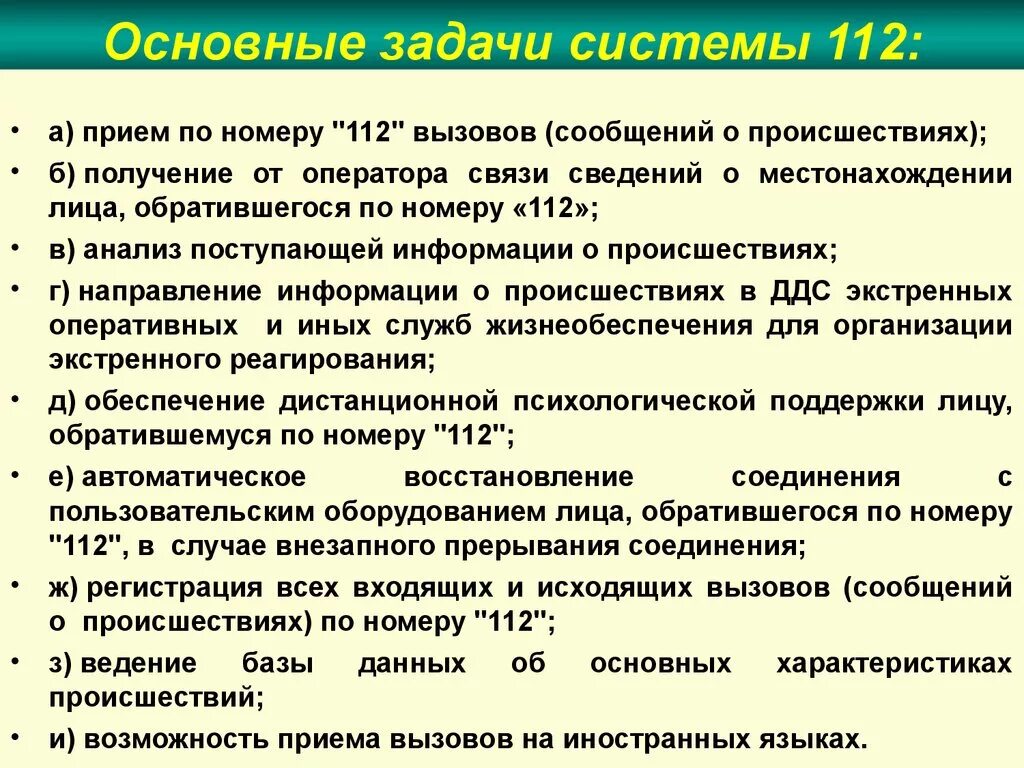 Задачи системы 112