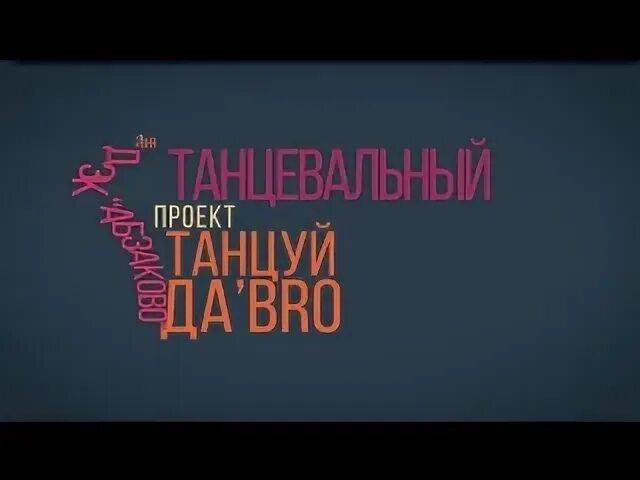 Танцуй да меня