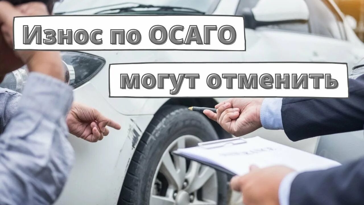 Калькулятор износа осаго. Износ по ОСАГО. Износ по ОСАГО для иномарок. Деталь низкого качества по ОСАГО. 50 Процентов износа по ОСАГО.